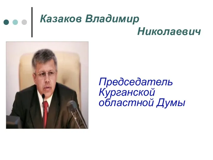 Казаков Владимир Николаевич Председатель Курганской областной Думы