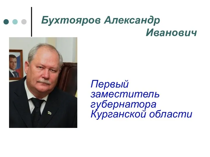 Бухтояров Александр Иванович Первый заместитель губернатора Курганской области