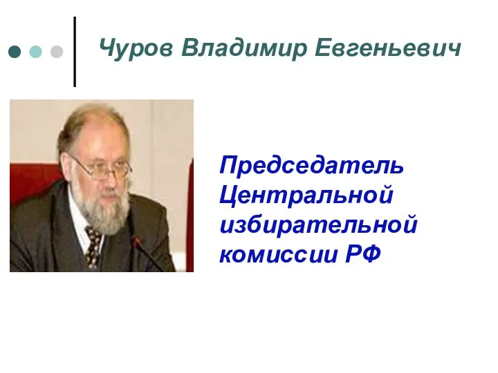 Чуров Владимир Евгеньевич Председатель Центральной избирательной комиссии РФ