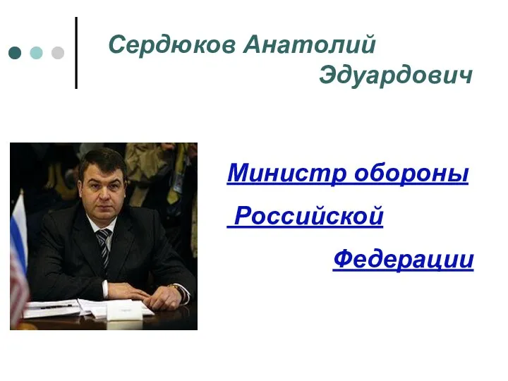 Сердюков Анатолий Эдуардович Министр обороны Российской Федерации