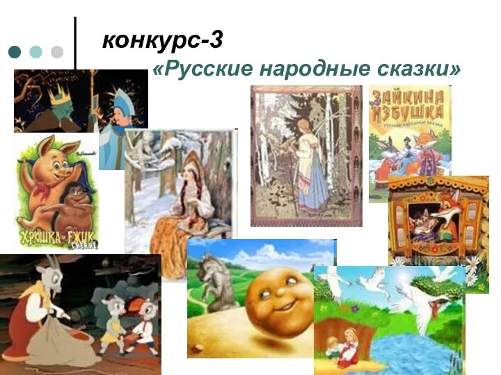 конкурс-3 «Русские народные сказки»