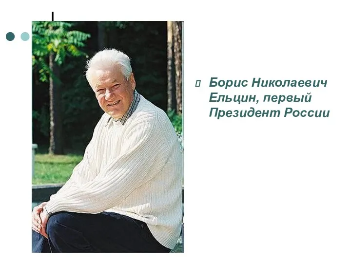 Борис Николаевич Ельцин, первый Президент России