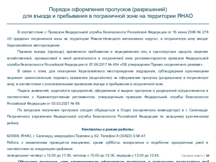 Порядок оформления пропусков (разрешений) для въезда и пребывания в пограничной