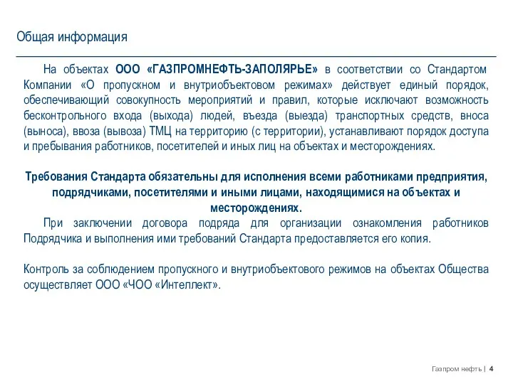 Общая информация На объектах ООО «ГАЗПРОМНЕФТЬ-ЗАПОЛЯРЬЕ» в соответствии со Стандартом