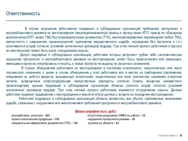 Ответственность В случае нарушения работниками подрядных и субподрядных организаций требований