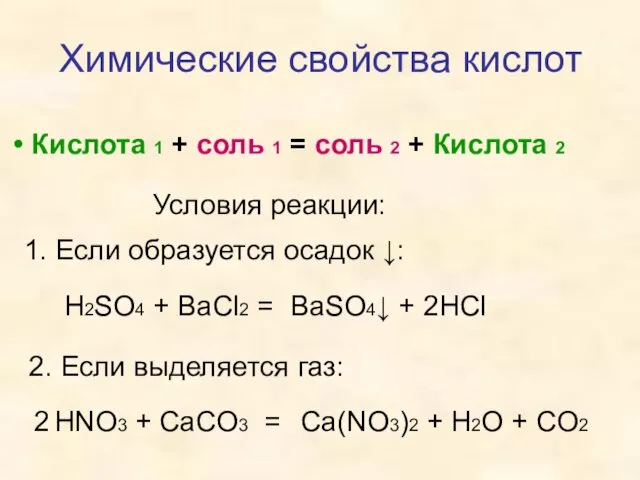 Химические свойства кислот Кислота 1 + соль 1 = соль 2 + Кислота