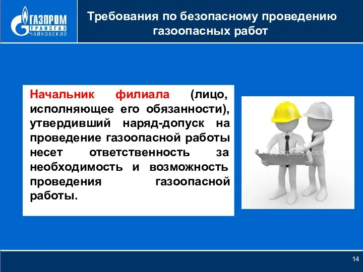 НОВОЕ КАЧЕСТВО РОСТА Требования по безопасному проведению газоопасных работ Начальник