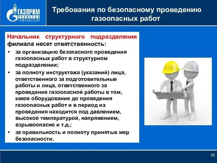 НОВОЕ КАЧЕСТВО РОСТА Требования по безопасному проведению газоопасных работ Начальник