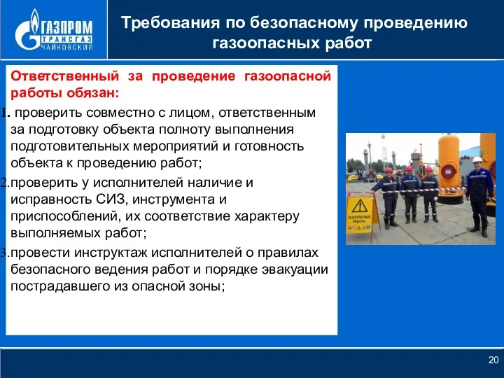 НОВОЕ КАЧЕСТВО РОСТА Требования по безопасному проведению газоопасных работ Ответственный