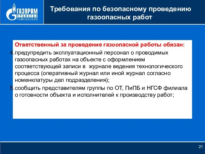 НОВОЕ КАЧЕСТВО РОСТА Требования по безопасному проведению газоопасных работ Ответственный