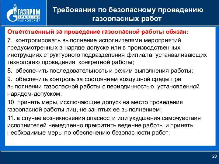 НОВОЕ КАЧЕСТВО РОСТА Требования по безопасному проведению газоопасных работ Ответственный