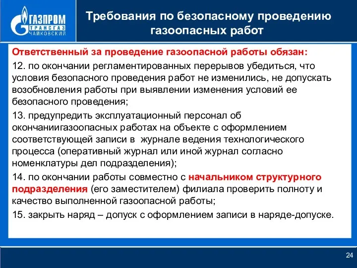 НОВОЕ КАЧЕСТВО РОСТА Требования по безопасному проведению газоопасных работ Ответственный