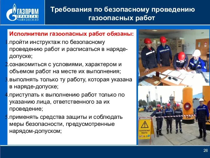 НОВОЕ КАЧЕСТВО РОСТА Требования по безопасному проведению газоопасных работ Исполнители