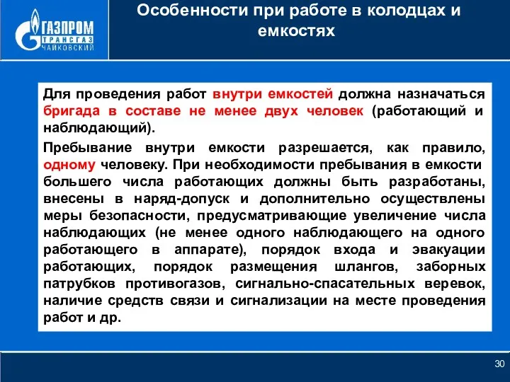 НОВОЕ КАЧЕСТВО РОСТА Особенности при работе в колодцах и емкостях