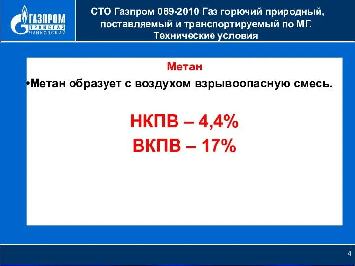 НОВОЕ КАЧЕСТВО РОСТА СТО Газпром 089-2010 Газ горючий природный, поставляемый