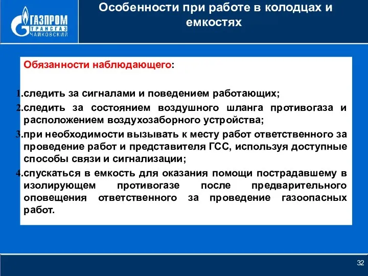 НОВОЕ КАЧЕСТВО РОСТА Особенности при работе в колодцах и емкостях