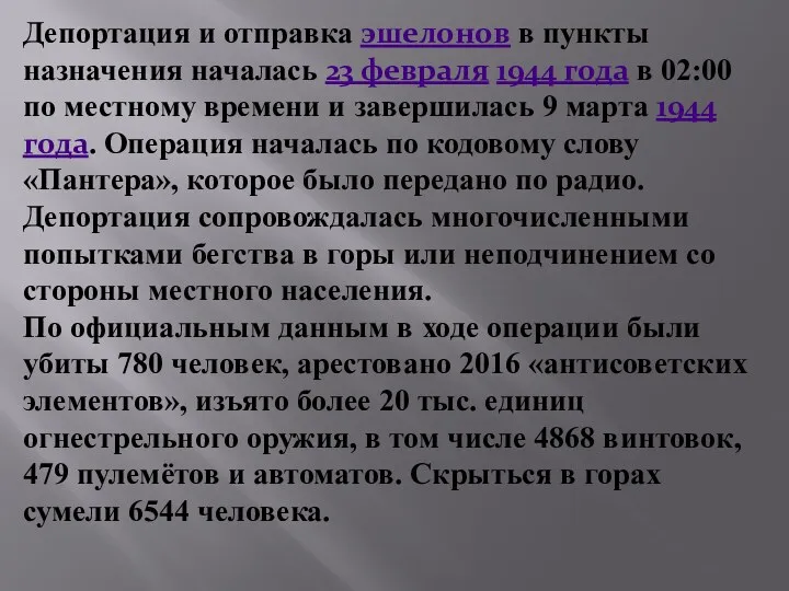 Депортация и отправка эшелонов в пункты назначения началась 23 февраля