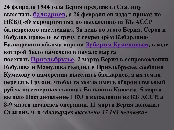 24 февраля 1944 года Берия предложил Сталину выселить балкарцев, а