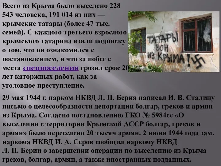 Всего из Крыма было выселено 228 543 человека, 191 014