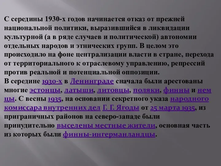 С середины 1930-х годов начинается отказ от прежней национальной политики,