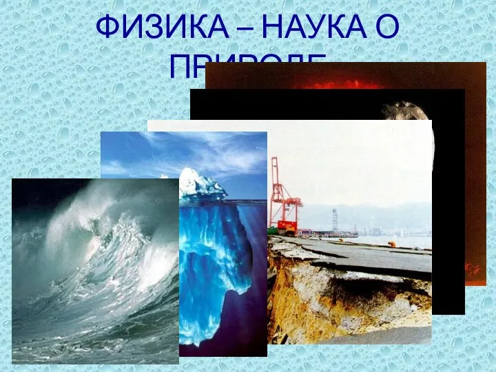 ФИЗИКА – НАУКА О ПРИРОДЕ