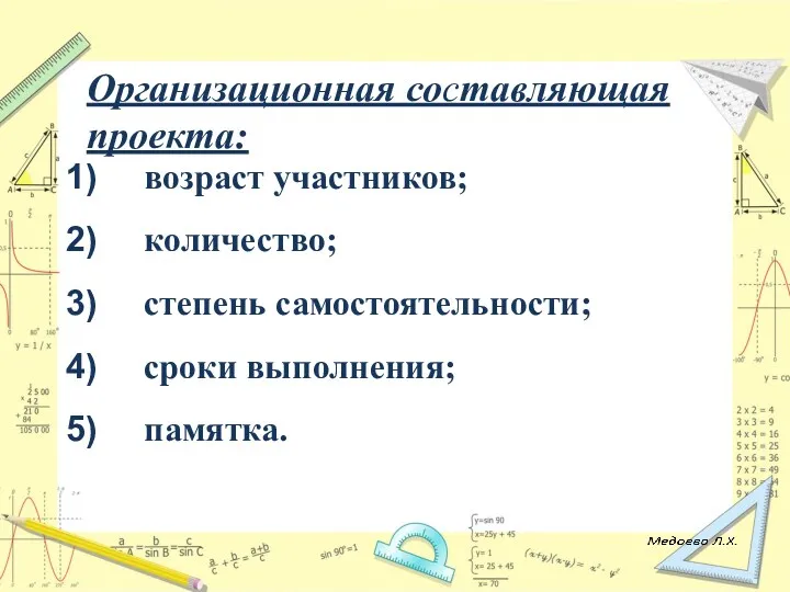 Организационная составляющая проекта: возраст участников; количество; степень самостоятельности; сроки выполнения; памятка.