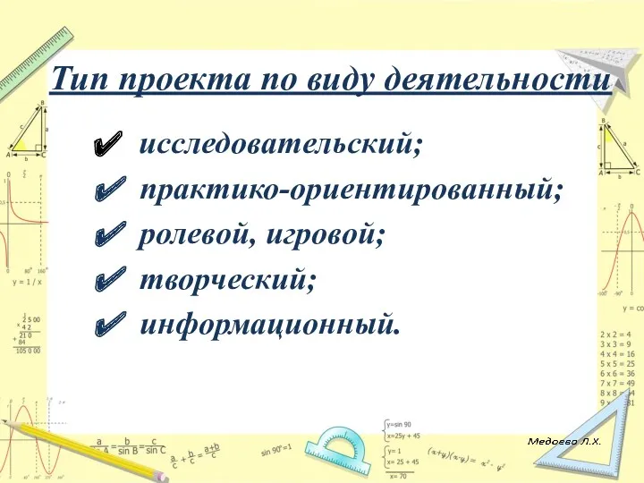 Тип проекта по виду деятельности исследовательский; практико-ориентированный; ролевой, игровой; творческий; информационный.