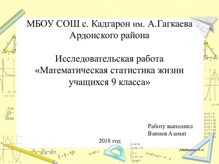 МБОУ СОШ с. Кадгарон им. А.Гагкаева Ардонского района Исследовательская работа «Математическая статистика жизни