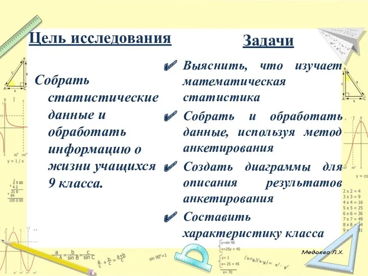 Цель исследования Задачи Собрать статистические данные и обработать информацию о жизни учащихся 9