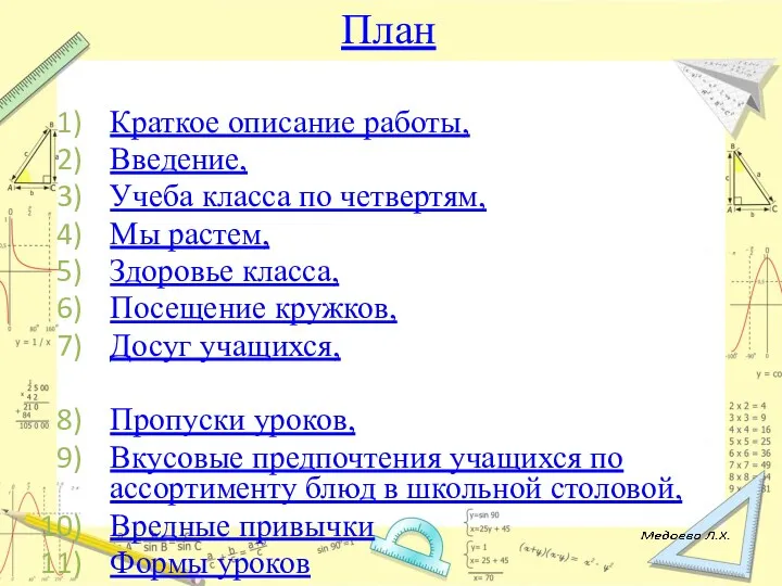 План Краткое описание работы, Введение, Учеба класса по четвертям, Мы растем, Здоровье класса,