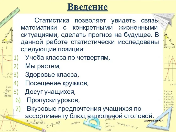 Введение Статистика позволяет увидеть связь математики с конкретными жизненными ситуациями,