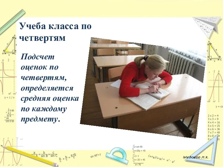 Учеба класса по четвертям Подсчет оценок по четвертям, определяется средняя оценка по каждому предмету.