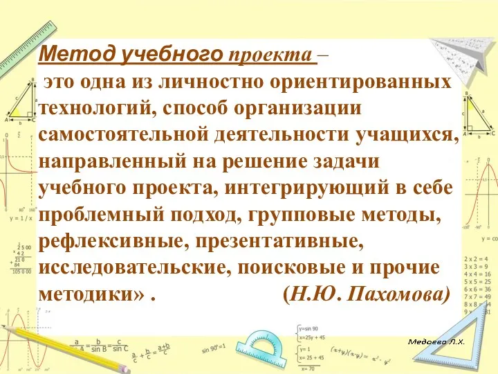 Метод учебного проекта – это одна из личностно ориентированных технологий, способ организации самостоятельной