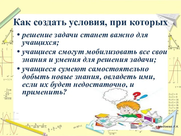 Как создать условия, при которых решение задачи станет важно для учащихся; учащиеся смогут