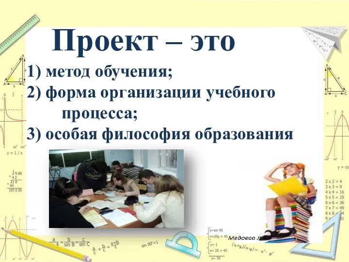 Проект – это 1) метод обучения; 2) форма организации учебного процесса; 3) особая философия образования