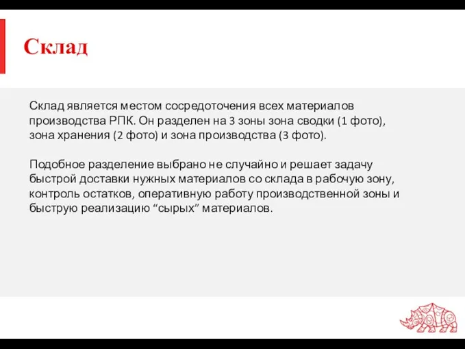 Склад Склад является местом сосредоточения всех материалов производства РПК. Он