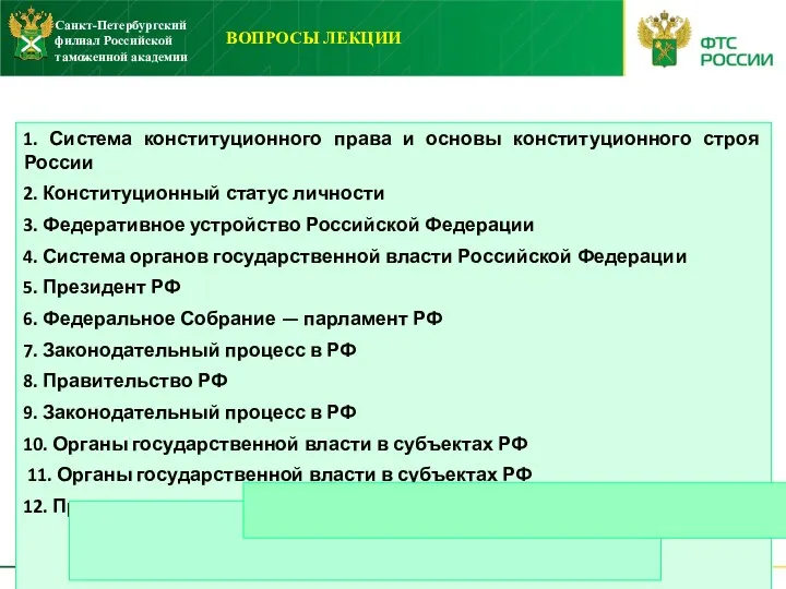 ВОПРОСЫ ЛЕКЦИИ 1. Система конституционного права и основы конституционного строя