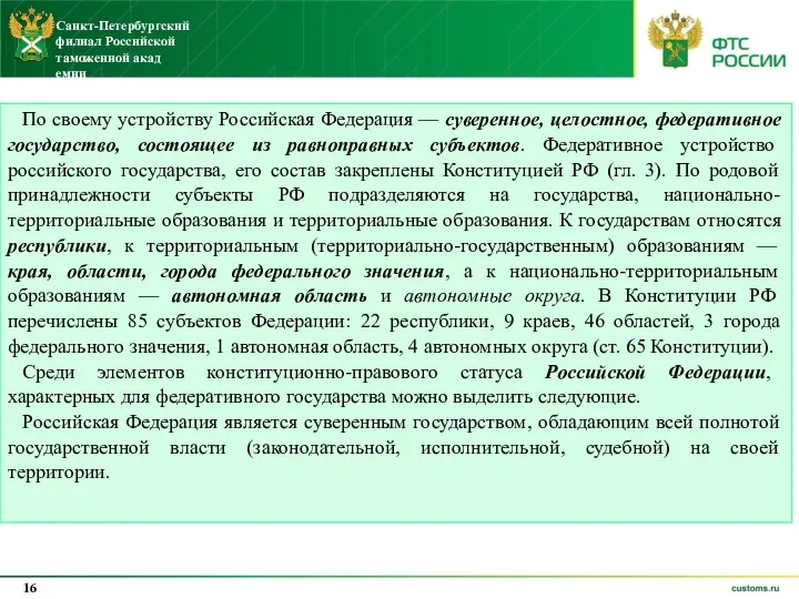 По своему устройству Российская Федерация — суверенное, целостное, федеративное государство,