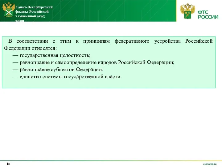 В соответствии с этим к принципам федеративного устройства Российской Федерации