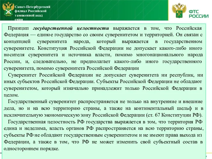 Принцип государственной целостности выражается в том, что Российская Федерация —