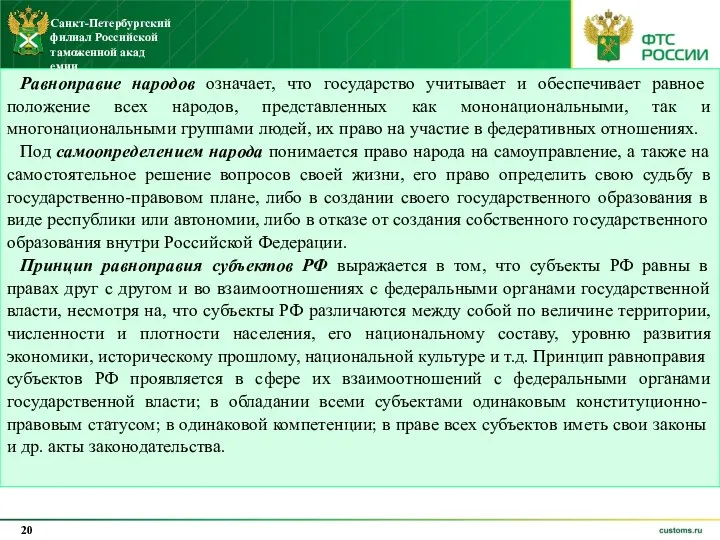 Равноправие народов означает, что государство учитывает и обеспечивает равное положение