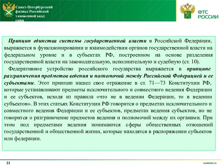 Принцип единства системы государственной власти в Российской Федерации, выражается в