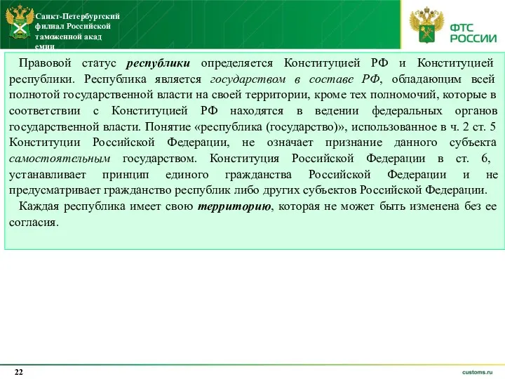 Правовой статус республики определяется Конституцией РФ и Конституцией республики. Республика