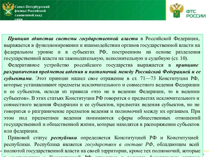 Принцип единства системы государственной власти в Российской Федерации, выражается в