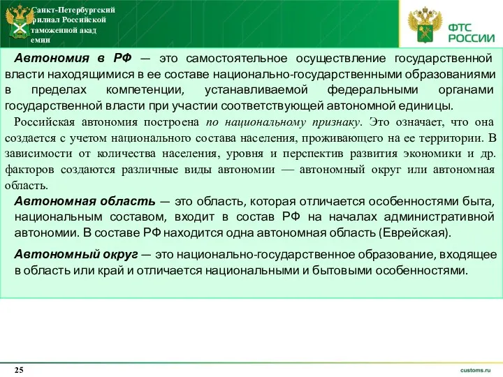 Автономия в РФ — это самостоятельное осуществление государственной власти находящимися