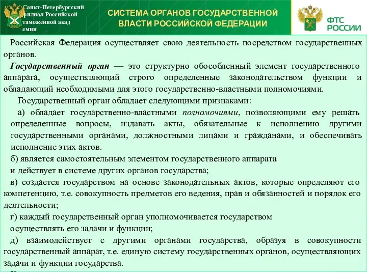 СИСТЕМА ОРГАНОВ ГОСУДАРСТВЕННОЙ ВЛАСТИ РОССИЙСКОЙ ФЕДЕРАЦИИ Российская Федерация осуществляет свою