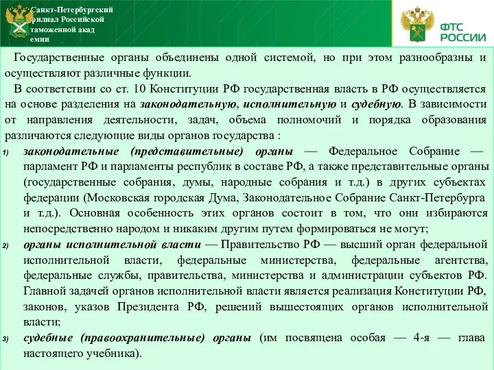 Государственные органы объединены одной системой, но при этом разнообразны и