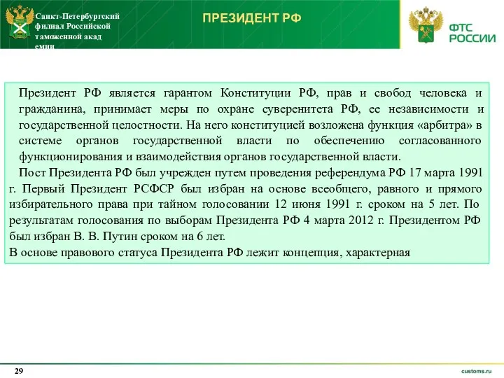 ПРЕЗИДЕНТ РФ Президент РФ является гарантом Конституции РФ, прав и