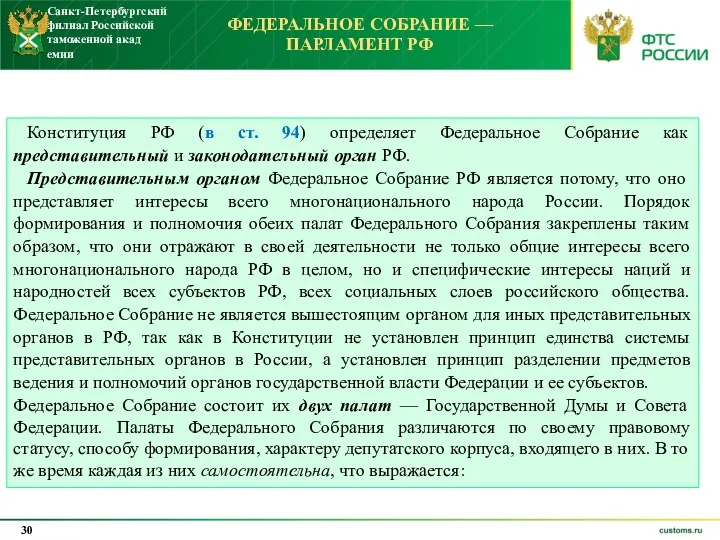 ФЕДЕРАЛЬНОЕ СОБРАНИЕ — ПАРЛАМЕНТ РФ Конституция РФ (в ст. 94)