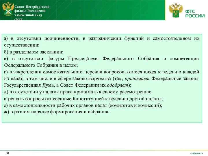 а) в отсутствии подчиненности, в разграничении функций и самостоятельном их